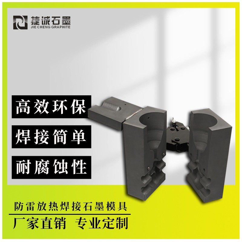电缆等径放热焊接石墨模具