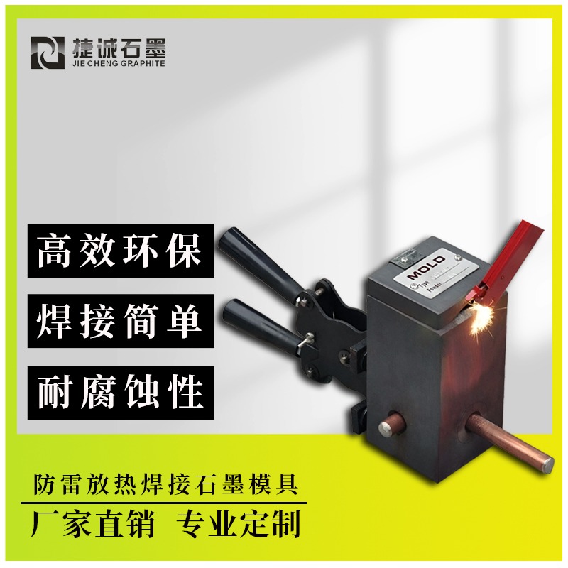 防雷接地专用耐高温焊接石墨模具