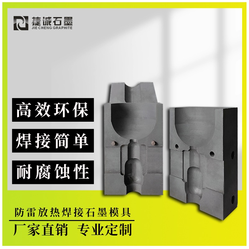 离子接地极放热焊接模具